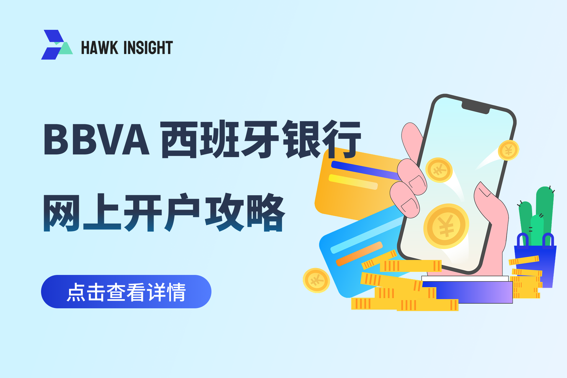 BBVA 西班牙银行网上开户攻略